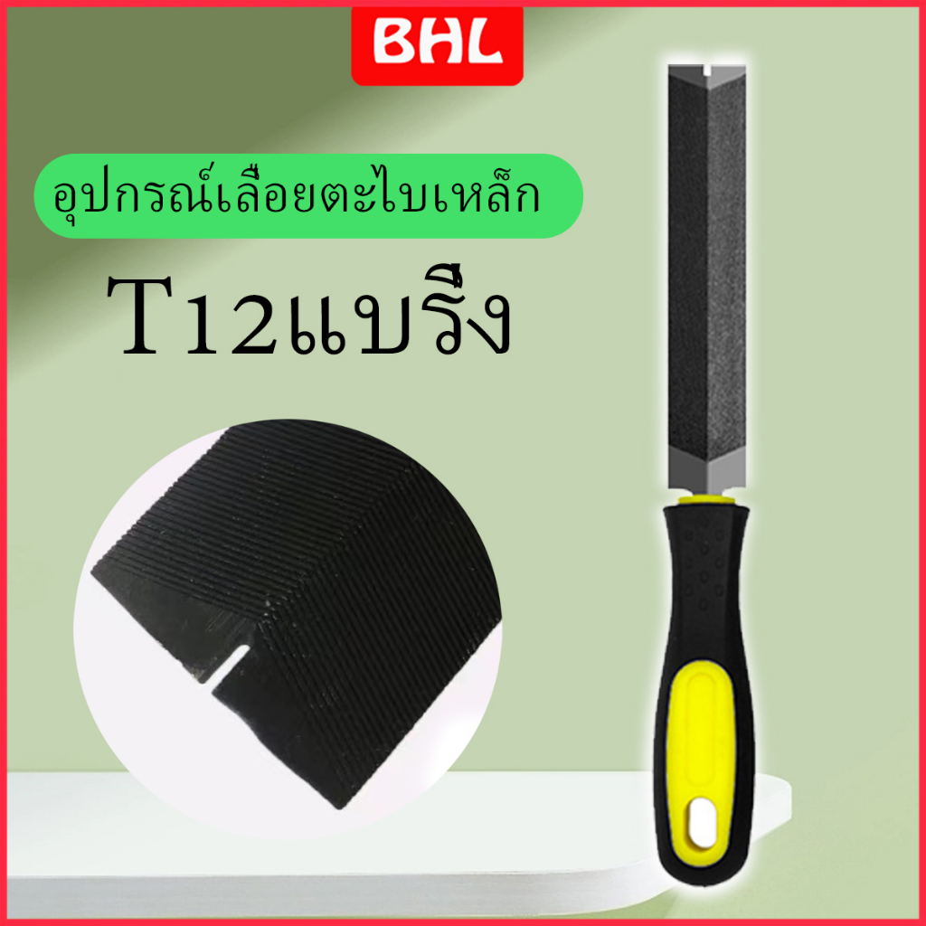 เลื่อยตะไบเหล็ก T12แบริ่ง ประสิทธิภาพสูง เลื่อยมืองานไม้ การตัดแต่งและการขึ้นรูป สินค้าพร้อมส่ง
