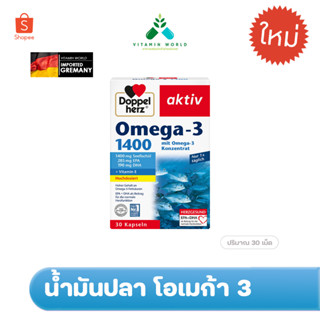 น้ำมันปลา1,400 mg Doppelherz Omega-3  ขนาด 30 แคปซูล จากเยอรมัน