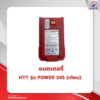 แบตเตอรี่วิทยุสื่อสาร HYT รุ่น POWER 245 (เทียบ)