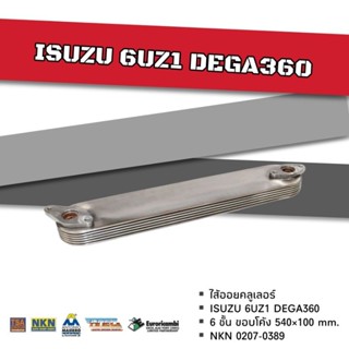 ไส้ออยคลูเลอร์ ISUZU 6UZ1 DEGA360 6ชั้น ขอบโค้ง 540×100 mm. NKN 0207-0389