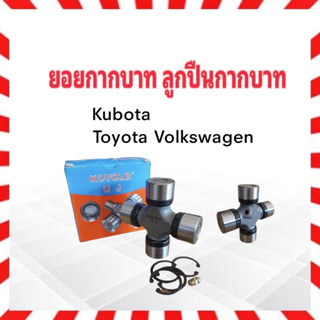 ยอยกากบาท  รถคูโบต้า ,Toyota Volkswagen 30.1x90.1 GUK-30 KOYOLB UJ ลูกปืนกากบาท GUK30