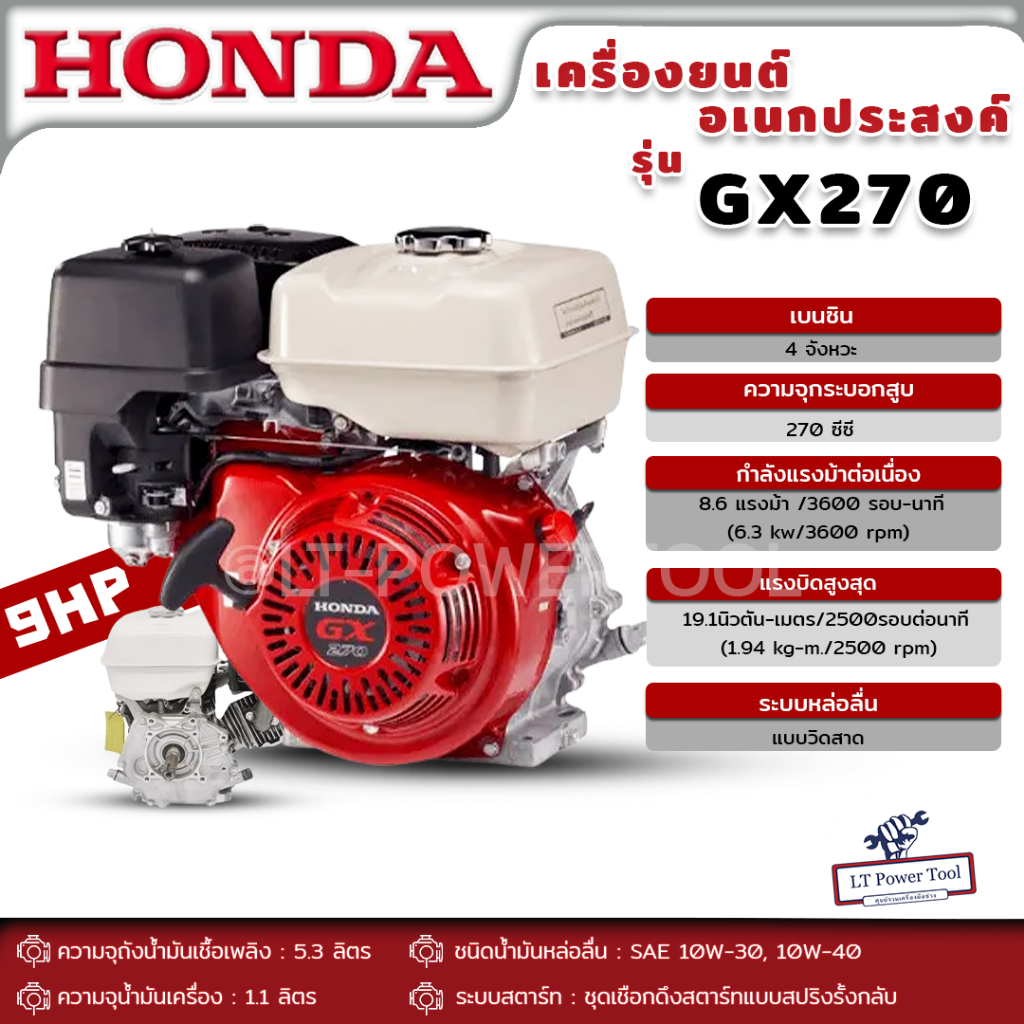 HONDA เครื่องยนต์ เบนซิน ฮอนด้า GX-270 9 แรงม้า แท้100% HONDA รุ่น GX270 เครื่องยนต์อเนกประสงค์ เครื