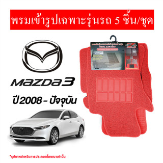 Diff พรมปูพื้นรถยนต์ พรมใยไวนิล พรมเข้ารูปรถยนต์ MAZDA 3 ปี 2008 - ปัจจุบัน