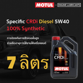 Motul Specific CRDi Diesel 5W-40 ขนาดแกลลอน 7 ลิตร ดีเซล