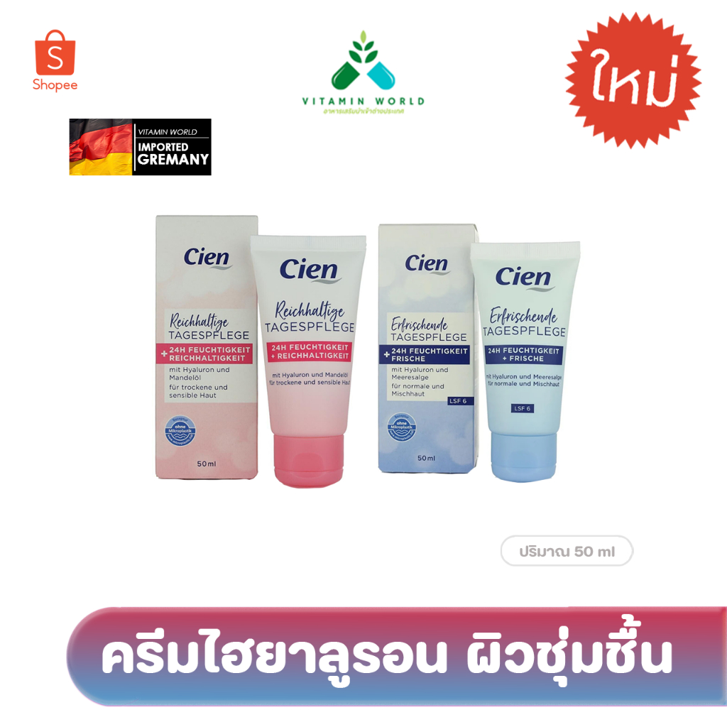 ใหม่! ครีมไฮยาลูรอน Cien Tagespflege 50ml มี 2 สูตร จากเยอรมัน