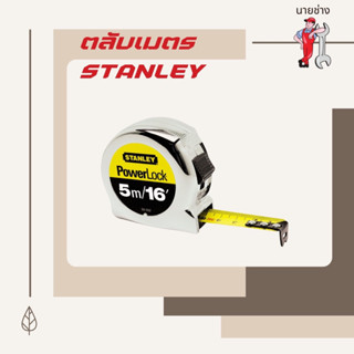 สินค้าตลับเมตร Stanley Powerlock 5m/16 ฟุต