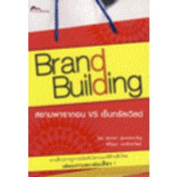 BRAND BUILDING สยามพารากอน &amp; เซ็นทรัลเวิลด์ เจาะลึกปรากฏการณ์ระดับโลกบนเวทีค้าปลีกไทย *******หนังสือมือ2 สภาพ 65%*******