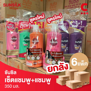 (ยกลัง 6 แพ็คราคาส่ง!) ซันซิล แพ็คคู่แชมพู + แชมพู ขนาด 350 มล.