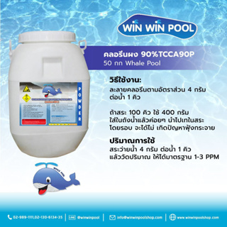 Chlorine Powder TCCA 90% Whale Pool 50 kg คลอรีนผง บำบัดน้ำให้ใสสะอาด ฆ่าเชื้อโรค กำจัดแบคทีเรีย ไวรัส เชื้อรา ตะไคร่น้ำ