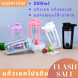 แก้วชงเวย์  ขนาด500ml อุปกรณ์บนโต๊ะอาหาร แถมบอลพลาสติก สำหรับออกกำลังกาย