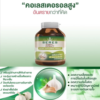 Seres Garlic Extract กระเทียมสกัด  100 แคปซูล(exp 1/4/26)