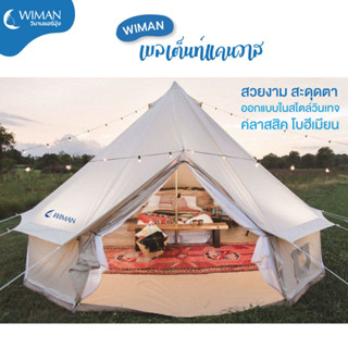 Wiman Canvas Bell Tent เต็นท์กระโจมกันน้ำอย่างดี ผ้าแคนวาส ทําเต็นท์รีสอร์ท กางถาวร กันน้ำ กันลม กันฝน กันไฟ กันหิมะ