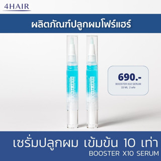 เซรั่มปลูกผม Hairy Pen Booster X10 by 4HAIR - สร้างเส้นผมเกิดใหม่ สูงสุด 214% กระตุ้นเซลล์รากผม ปลูกผมเห็นผล