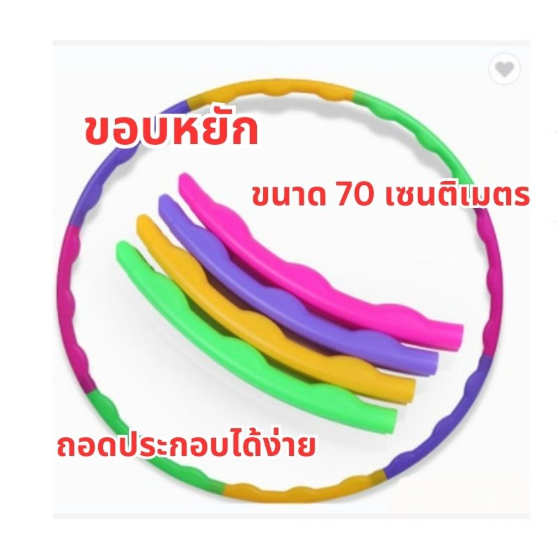 ฮูลาฮูป ฮูลาฮูปเด็ก ฮูลาฮูปพลาสติก ขอบแบบหยัก ขนาดวง70เซนติเมตร