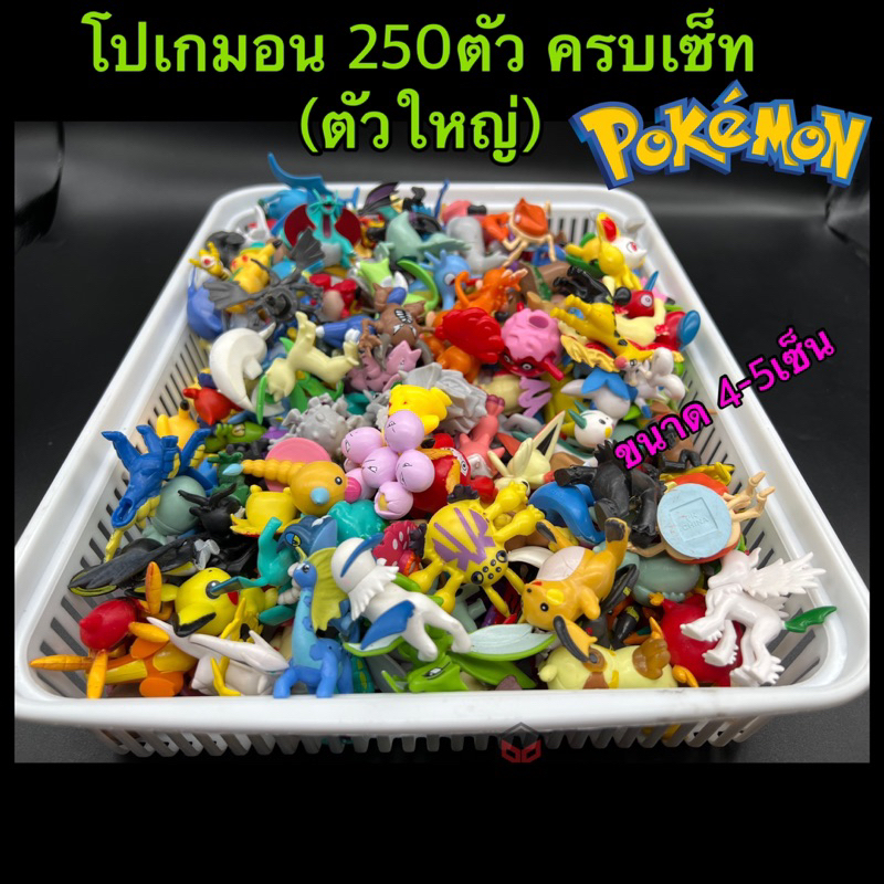 โมเดล โปเกม่อน โปเกมอน ได้ครบทุกตัว 250 ตัว ไซส์ กลาง สูง 5-7 ซม. ได้ครบสุดคุ้ม