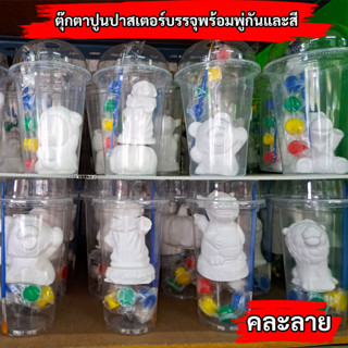 ตุ๊กตาปูนปาสเตอร์พร้อมพู่กันและสี