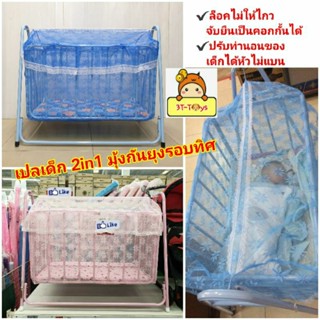 เปลไกว เปลลูกกรง เปลเด็ก 2in1 พร้อมที่นอนและมุ้งลายลูกไม้รอบเปลทุกด้าน ล็อคเปลไม่ให้ไกวให้น้องจับยืนได้😉HHl