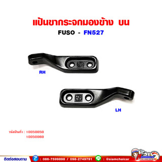 แป้นขากระจกมองข้าง ด้านบน (FUSO FN527) ฟูโซ่ แป้นขากระจก