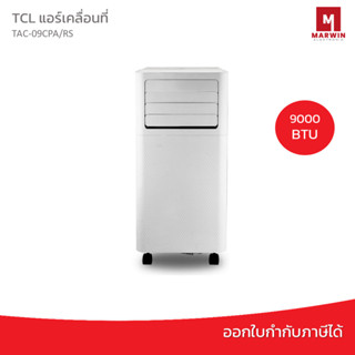 TCL แอร์เคลื่อนที่ (9000 BTU) รุ่น TAC-09CPA/RS