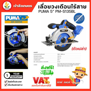 เลื่อยวงเดือนไร้สาย 5" PUMA (PM-S135BL) (ตัวเปล่า) ตัดไม้ ตัดเหล็ก ไร้สาย เลื่อย เลื่อยวงเดือน อุปกรณ์ เครื่องมือช่าง