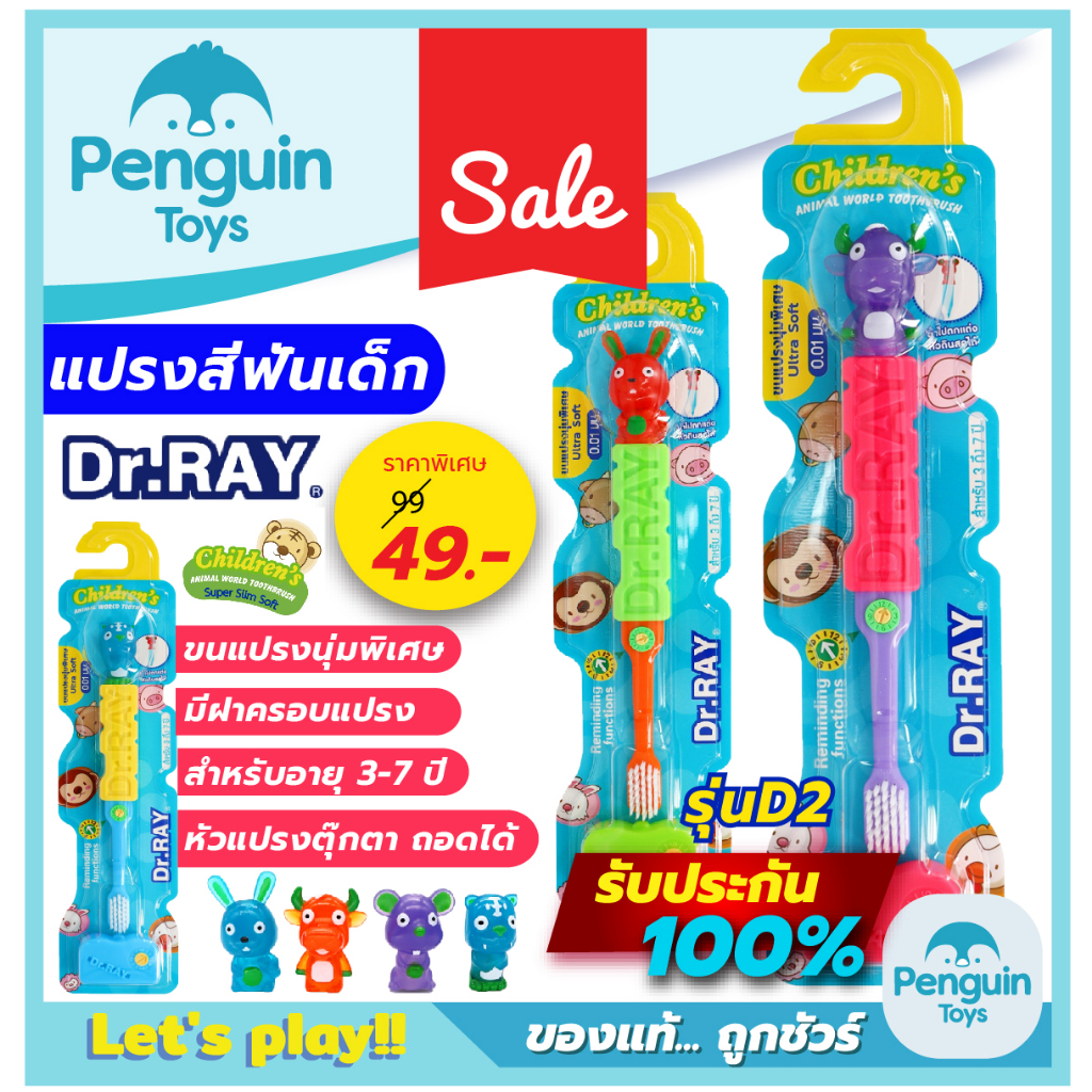 แปรงสีฟันเด็ก 3-7 ปี และ 8ปีขึ้นไป ขนแปรงนุ่มพิเศษ แปรงสีฟัน Dr.Ray ด้ามจับกันลื่น มีฝาครอบแปรงสีฟัน หัวตุ๊กตาถอดได้