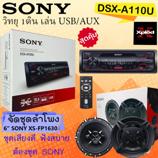 SONY DSX-A110U วิทยุติดรถ 1ดิน เครื่อเสียงติดรถยนต์ เล่น USB/AUX พร้อมจัดชุดลำโพงแกนร่วม 6.5นิ้ว SONY XS-FB1630