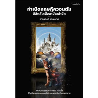 หนังสือ กำเนิดทฤษฎีควอนตัม ฟิสิกส์เหนือสามัญ #อาจวรงค์ จันทมาศ  #ดราก้อนวอร์/Dragon Wars (พร้อมส่ง)