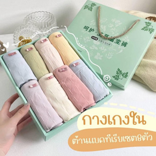 เซตกางเกงในต้านแบททีเรียรุ่นใหม่ 1กล่องมี 8 ตัว 8 สี มาพร้อมกล่อง