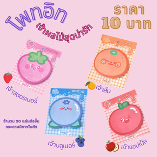 📢สินค้าพร้อมส่งในไทย⚡️โพทอิทเจ้าผลไม้ 30 แผ่น รุ่นใหม่🍎🫐🍓🍊