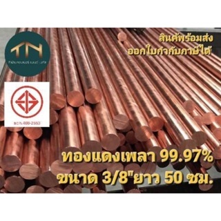 ทองแดงเพลากลม เกรด C1100 ขนาด 3/8"(9.52มม.) ความยาว 50 cm.