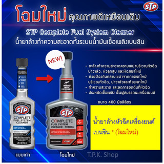 STP น้ำยาล้างทำความสะอาดทั้งระบบ น้ำมันเชื้อเพลิงเบนซิน 400 มล.Complete Fuel System Cleaner ปริมาณ 400 ml.จาก USA