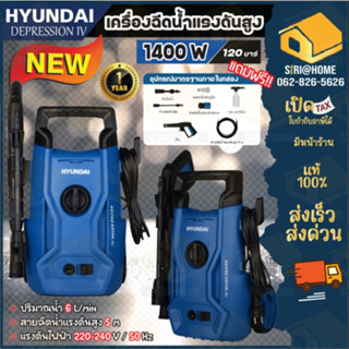 🔥ของแท้ ถูกที่สุด 120บาร์🔥 เครื่องฉีดน้ำแรง HYUNDAI DEPRESSION III 120BAR เครื่องอัดฉีด เครื่องฉีดล้าง 120bar 120บาร์