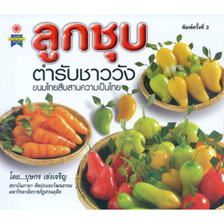 หนังสือ ลูกชุบตำรับชาววัง ขนมไทยสืบสานความเป็นไทย