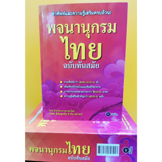 (ปก169)พจนานุกรมไทย ฉบับทันสมัย SE-ED(ปกชมพู)