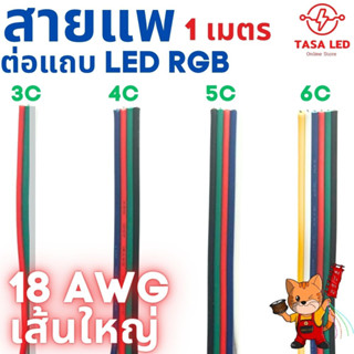 สายแพ ส่งไว!!  3 4 5 6 พิน สายไฟRGB ใช้กับไฟ rgb 18 AWG ขนาดใหม่ 1 เมตร