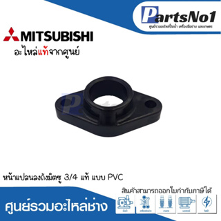 MITSUBISHI อะไหล่แท้ หน้าแปลนลงถัง 3/4 แบบ PVC *สินค้าสามารถออกใบกำกับภาษีได้*