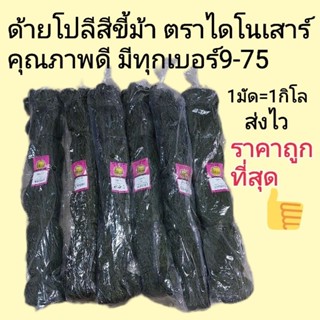 ด้ายโปลีสีขี้ม้า ตราไดโนเสาร์ คุณภาพดีมีทุกเบอร์ ราคาถูกที่สุด