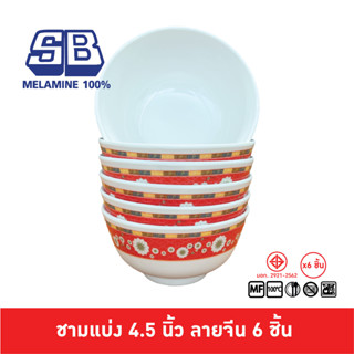 SB Melamine ชุดชามแบ่งเมลามีน 6 ชิ้น ชามแบ่งเมลามีน 4.5 นิ้ว ชามลายจีน จานชามลายจีน จานลายจีน ลายจีน Pack 6 ชิ้น