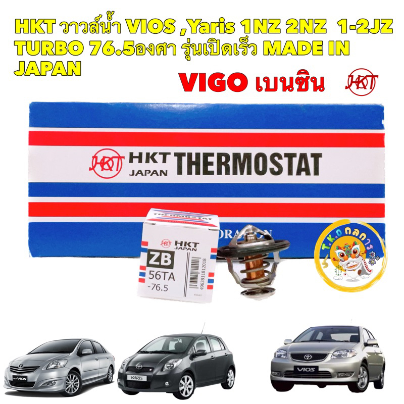 TKD วาล์วน้ำ HKT Toyota VIOS ,Yaris 1NZ 2NZ 1-2JZ , VIGO [เบนซิน] รุ่นเปิดเร็ว 76.5 องศา ZB56TA