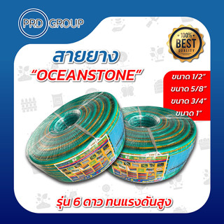 OCEANSTONE สายยาง 1/2" 5/8" 3/4" 1"