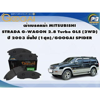 ผ้าเบรคหน้า MITSUBISHI  STRADA G-WAGON 2.8 Turbo GLS (2WD)(ผ้าแคบ) ปี 2003 ขึ้นไป (1ชุด)/GOOGAI SPIDER