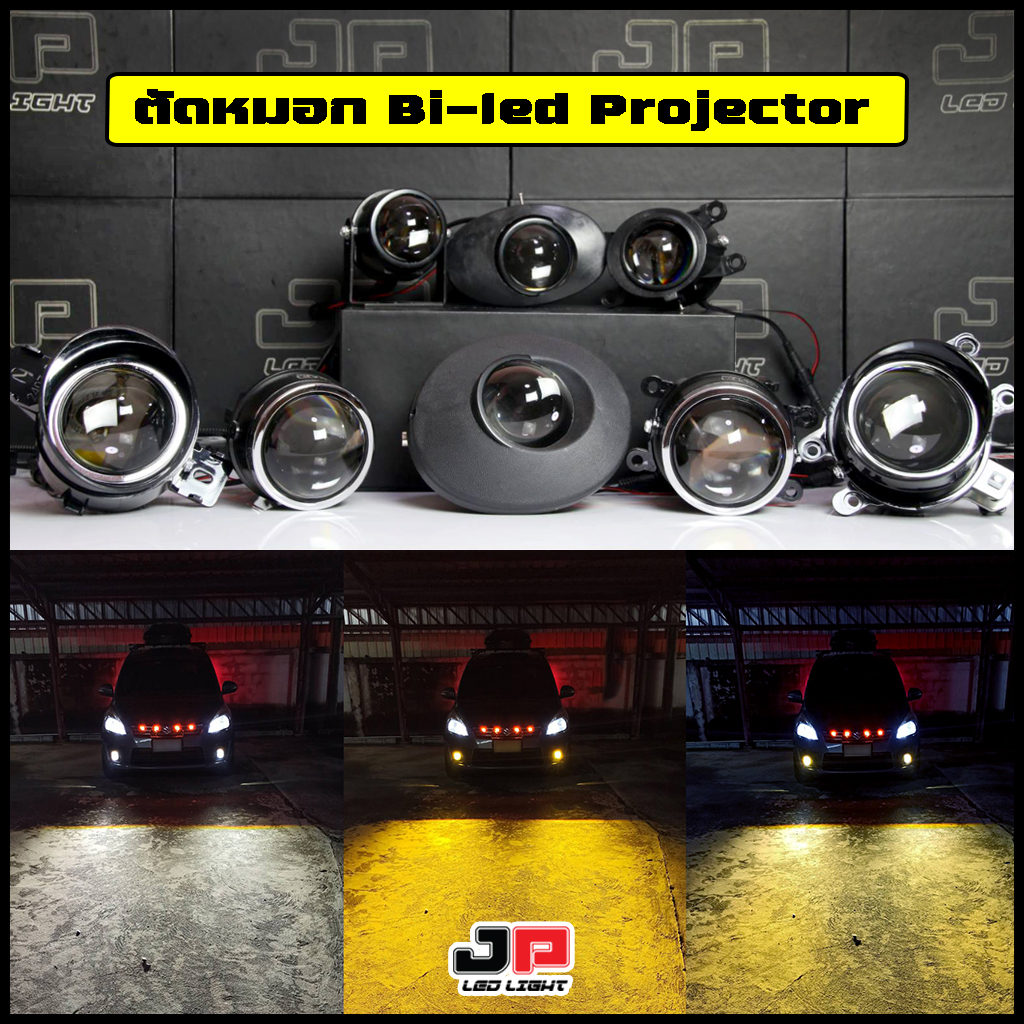 โคมตัดหมอก Bi-led Projector HD Lens เปลี่ยนได้3สีในโคมเดียว