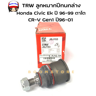 TRW ลูกหมากปีกนกล่าง Honda Civic Ek ปี96-99 ตาโต CR-V Gen1 ปี96-01 /  51220-S04-003 / รหัสสินค้า JBJ153