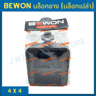 Bewon บล็อกยาง (บล็อกเปล่า) ขนาด 4 X 4