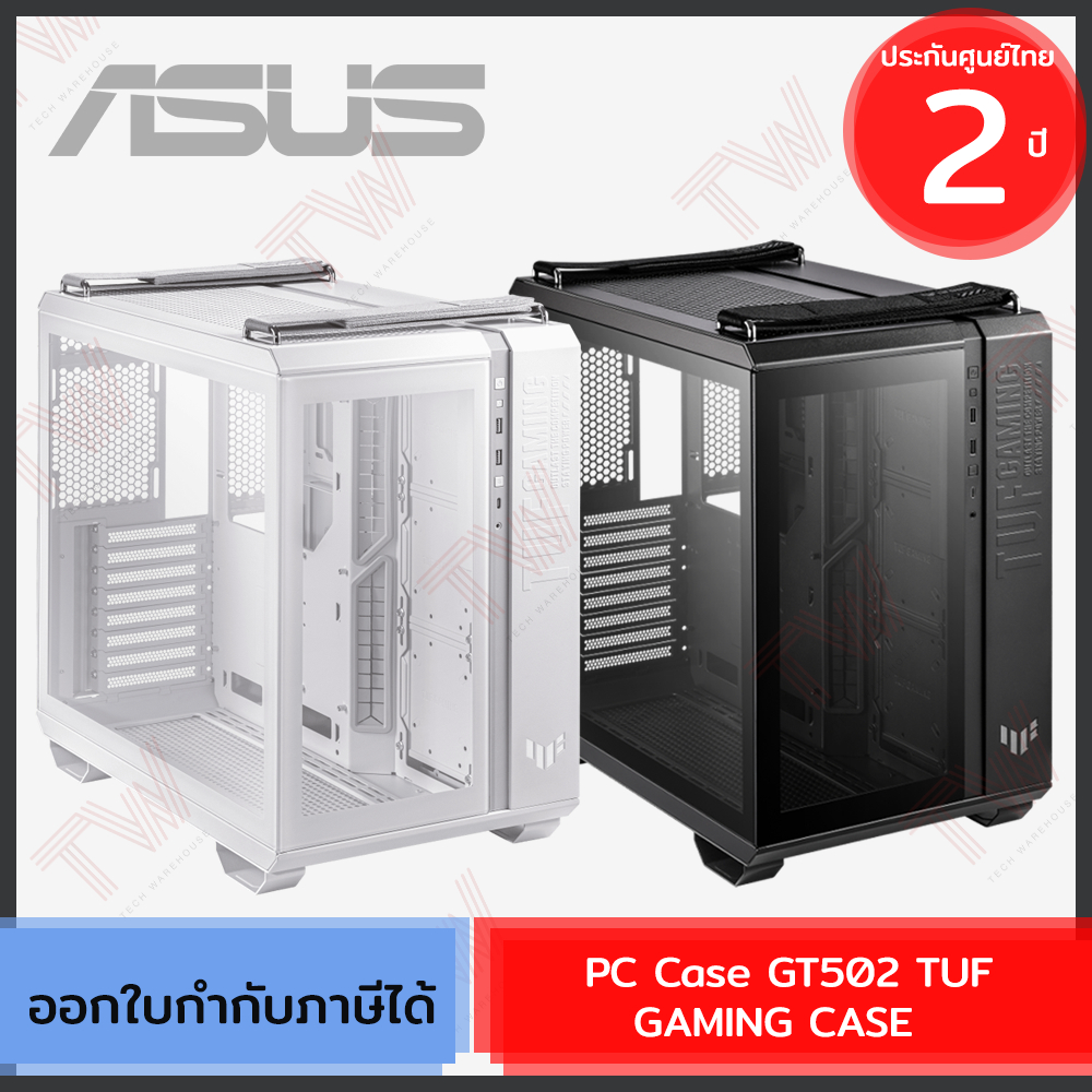 Asus PC Case GT502 TUF GAMING CASE เคสคอมพิวเตอร์ มี 2 สีให้เลือก ของแท้ ประกันศูนย์ 2ปี