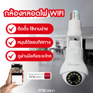 FNKvision กล้องวงจรปิด กล้องหลอดไฟ 5 ล้าน Full HD IP WIFI การตรวจสอบ/แสงเครื่อง dual use เสียงสองทาง Infrared night