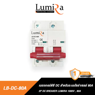 Lumira เบรกเกอร์ดีซี รุ่น LB-DC 1000V 80A 100A 125A สำหรับระบบโซล่าเซลล์ Breaker 2P DC