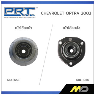 PRT เบ้าโช๊คอัพหน้า/หลัง CHEVROLET OPTRA  ปี 2003