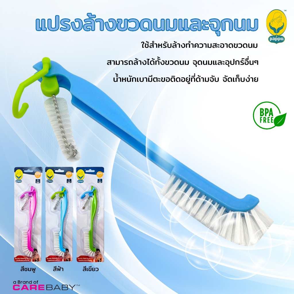carebaby2020 Pappu แปรงล้างขวดนม และจุกนม
