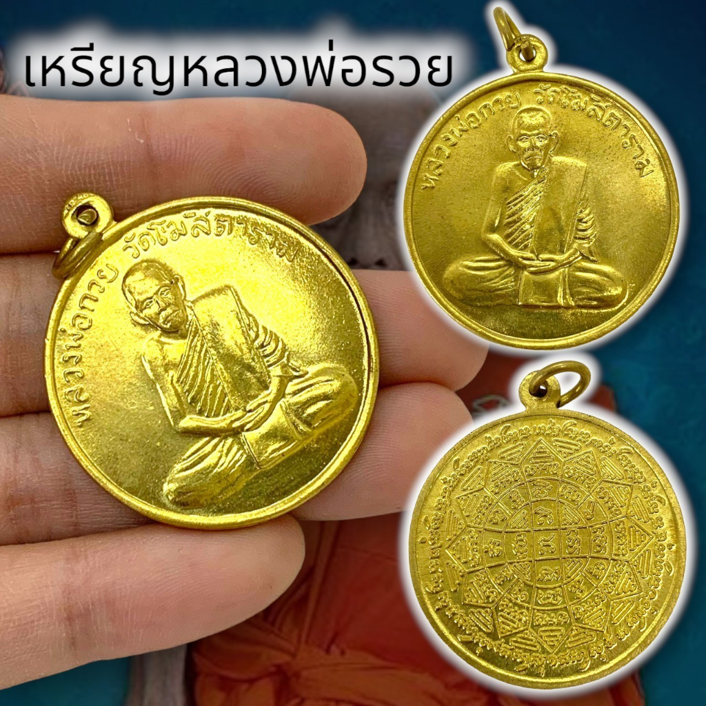 UNI(999)เหรียญทำน้ำมนต์หลวงพ่อกวย เนื้อกะไหล่ทอง ด้านหลังยันต์พระพุทธเจ้า พุทธคุณรอบด้าน เหรียญหลวงพ